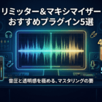 2026年最新：リミッター＆マキシマイザーおすすめプラグイン5選徹底比較