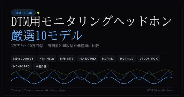 DTM用モニタリングヘッドホン厳選10モデル